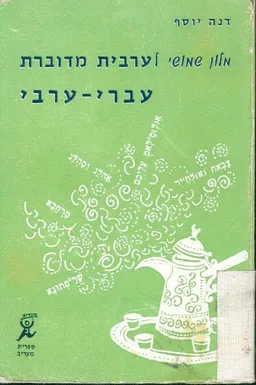 מלון שמשוי ערבית מדוברת עברי ערבי