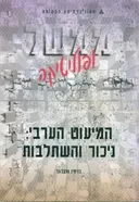 המיעוט הערבי: ניכור והשתלבות