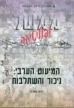 עטיפת הספר המיעוט הערבי: ניכור והשתלבות מאת בנימין נויברגר