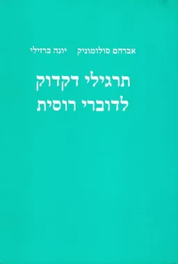 תרגילי דקדוק לדוברי רוסית