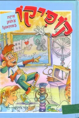 עטיפת איזה צחוק במוזיאון!