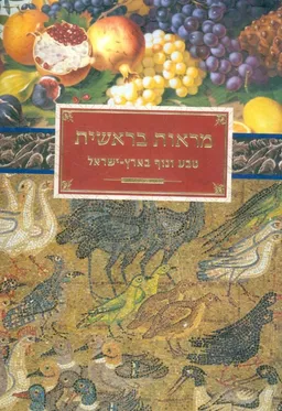 מראות בראשית : טבע ונוף בארץ-ישראל