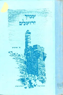 שמיך ירושלים