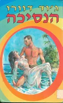 הנסיכה