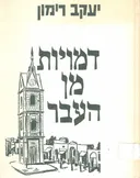 דמויות מן העבר