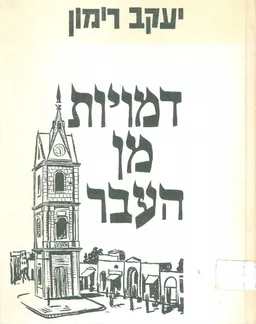 דמויות מן העבר