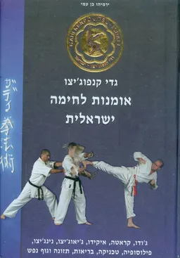 עטיפת הספר אומנות לחימה ישראלית גודו קארטה מאת ירמיהו בן עמי