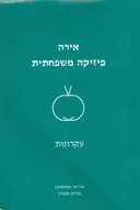 אירה - פיזיקה משפחתית 