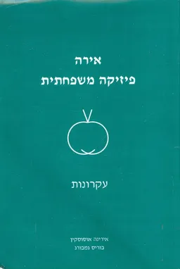 אירה - פיזיקה משפחתית 