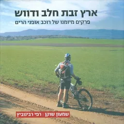 ארץ זבת חלב ודבש פרקים מיומנו של רוכב אופני הרים