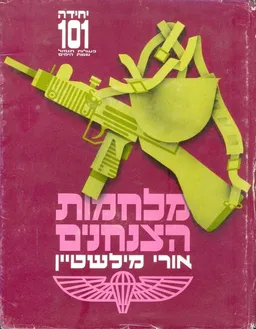 מלחמות הצנחנים