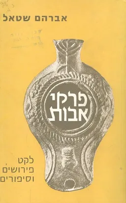 פרקי אבות לקט פירושים וסיפורים