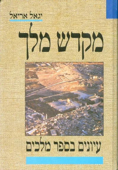 מקדש מלך : עיונים בספר מלכים