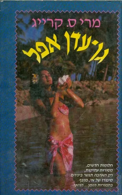 גן עדן אפל