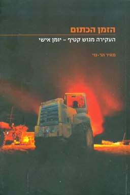 הזמן הכתום - העקירה מגוש קטיף : יומן אישי