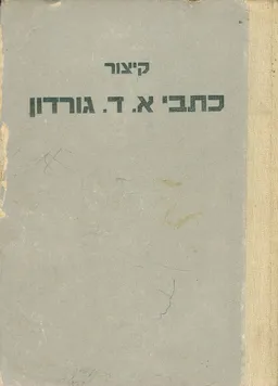 קיצור כתבי א. ד. גורדון 