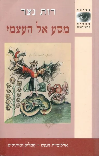 מסע אל העצמי : אלכימיית הנפש - סמלים ומיתוסים
