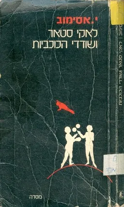 לאקי סטאר ושודדי הכוכביות