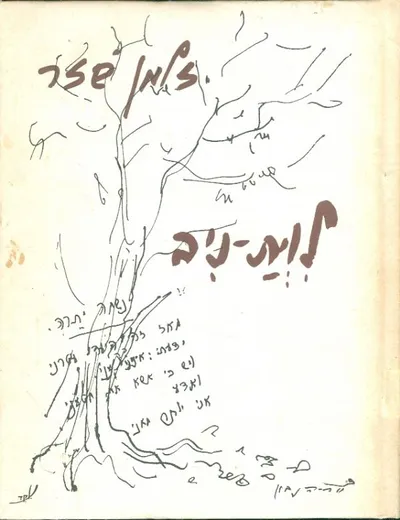 לוית-ניב : תרע"ב - תשל"ד 1974-1912