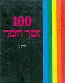 100 זמר וזמר - חלק ב