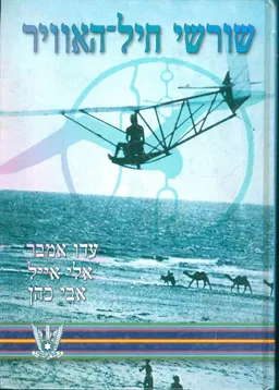 שורשי חיל האוויר