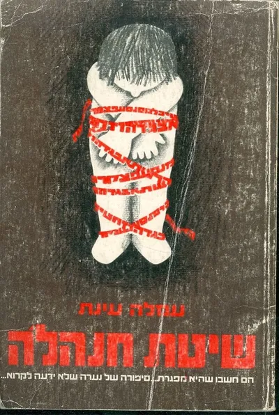 שיטת חנה'לה : סיפורה של נערה שלא ידעה לקרוא
