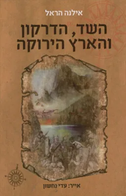 עטיפת הספר השד, הדרקון והארץ הירוקה מאת אילנה הראל