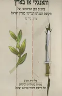 והאנגלי אז בארץ