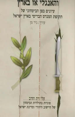 והאנגלי אז בארץ