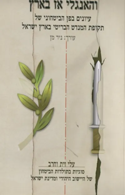 והאנגלי אז בארץ : עיונים בפן הביטחוני של תקופת המנדט הבריטי בארץ ישראל