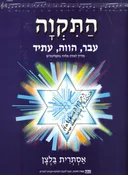 התקווה : עבר, הווה, עתיד - מדריך למורה מלווה בתקליטורים