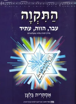 התקווה : עבר, הווה, עתיד - מדריך למורה מלווה בתקליטורים