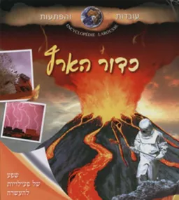עטיפת הספר כדור הארץ מאת כללי 