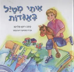 עטיפת הספר איתי מטייל באגדות מאת רומן פלדמן