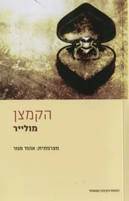 הקמצן [מהדורת 2009]
