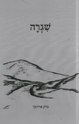 שגרה