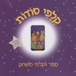 קלפי סודות