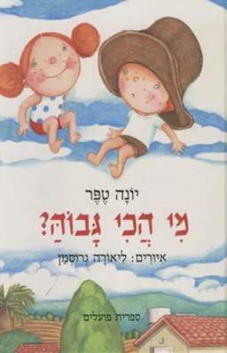 עטיפת מי הכי גבוה?