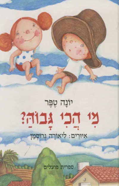 מי הכי גבוה?