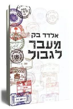 מעבר לגבול