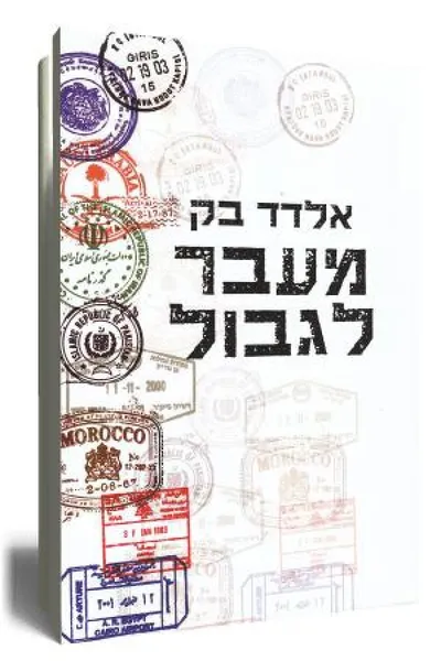 מעבר לגבול : ארצות אסורות - מסעות ומפגשים