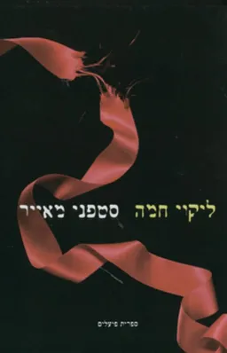 ליקוי חמה 