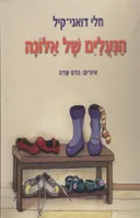 הנעלים של אלונה