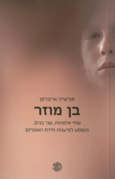 בן מוזר : שתי אימהות, שני בנים, והמסע לפענוח חידת האוטיזם