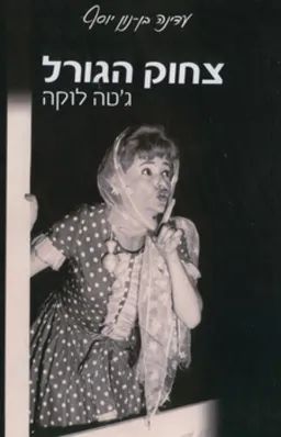 צחוק הגורל