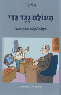 העולם נגד גדי