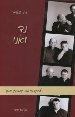 עטיפת הספר נד ואני מאת גרג פאלמר