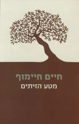 עטיפת הספר מטע הזיתים מאת חיים חיימוף