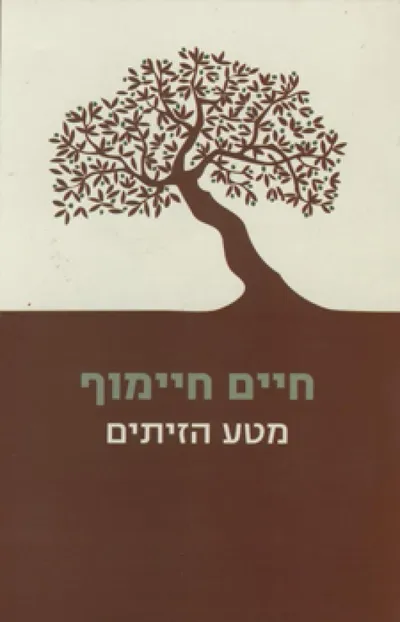 מטע הזיתים