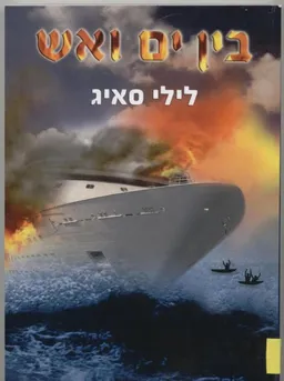 בין ים ואש